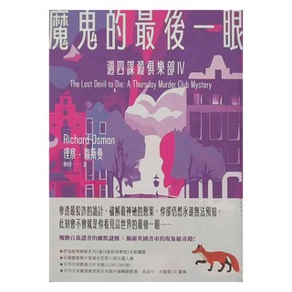 臉譜 魔鬼的最後一眼 週四謀殺俱樂部4