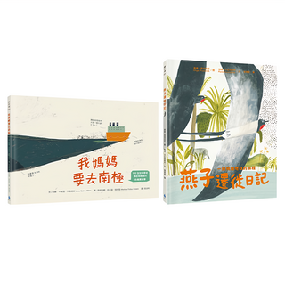 水滴文化 我媽媽要去南極 + 燕子遷徙日記 生態永續 環境教育繪本套書, 精裝