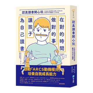 和平國際 認真讀書開心玩：在對的時間做對的事 讓孩子為自己讀書, 菊池洋匡 秦一生
