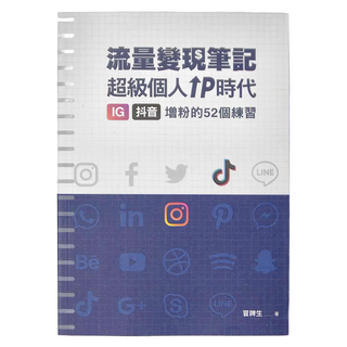 布克文化 流量變現筆記：超級個人IP時代 IG 抖音增粉的52個練習, 冒牌生