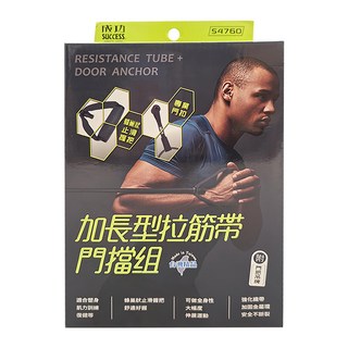 SUCCESS 成功 加長型拉筋帶門擋組, 120cm, S4760, 1盒