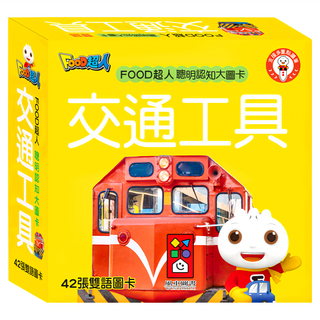 風車圖書 交通工具 新版 FOOD超人聰明認知大圖卡 42張雙語圖卡, 1組