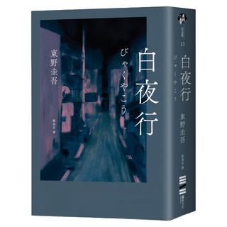 獨步文化 白夜行 經典單冊回歸版 東野圭吾作品集, 東野圭吾