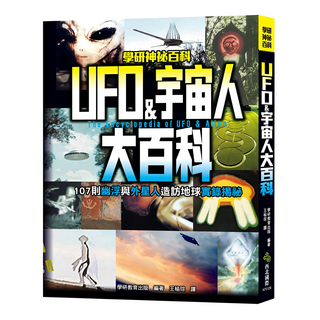 UFO & 宇宙人大百科，幽浮與外星人造訪地球實錄揭秘, 西北國際, 學研教育出版