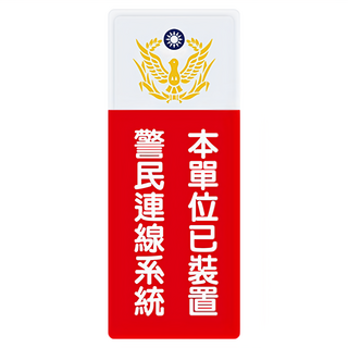 台灣聯合文具 WIP 800系列 標示牌 附泡棉 尺寸9x25cm 台灣製造, 1個, 本單位已裝置警民連線系統