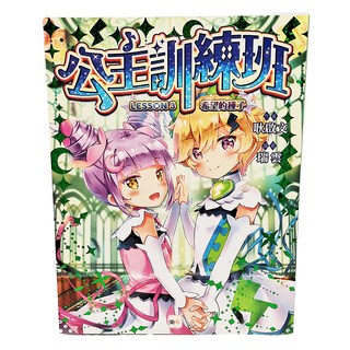 東雨文化 公主訓練班 Lesson 3 希望的種子, 耿啟文