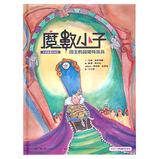遠流出版事業股份有限公司 魔數小子 國王的超級特派員 計算數量的祕密,5