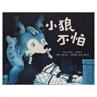 東方出版社 小狼不怕, 精裝