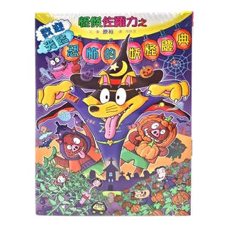 親子天下 怪傑佐羅力之歡迎光臨恐怖的妖怪慶典, 4-6歲親子共讀 7-12歲自己閱讀, 怪傑佐羅力