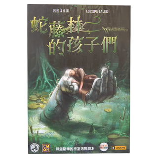 Go Kids 玩樂小子 逃脫檔案 蛇藤林的孩子們