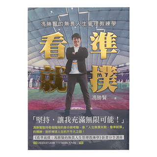 春光 馮勝賢的無畏人生管理教練學