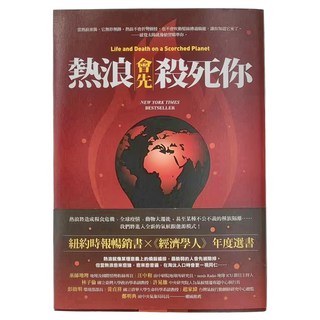 麥田出版 熱浪會先殺死你, 麥田
