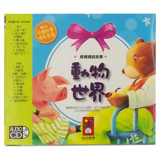 風車圖書 動物世界 熊媽媽說故事 雙CD