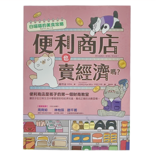 商周出版 便利商店也賣經濟嗎?：白喵喵的美食攻略