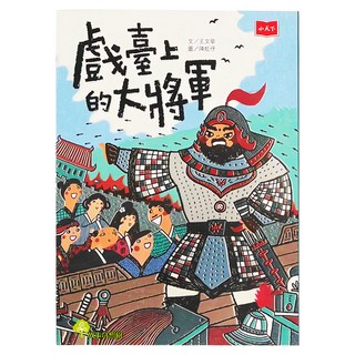 小天下 戲臺上的大將軍