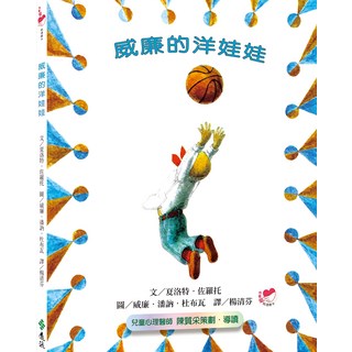 遠流文化 威廉的洋娃娃 繁體中文版25週年紀念版 我會愛