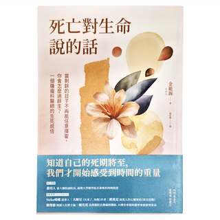 商周出版 死亡對生命說的話, 金範錫