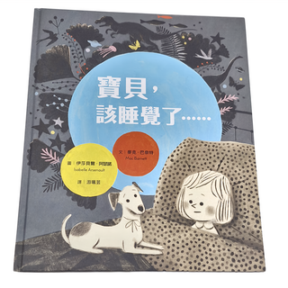 天下親子 寶貝,該睡覺了, 麥克．巴奈特, 親子天下, 繪本