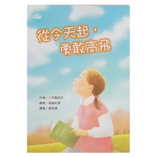 東方出版社 從今天起 勇敢高飛, 故事摩天輪