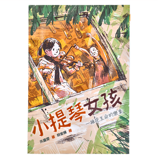 東方 小提琴女孩 擁抱生命的樂章