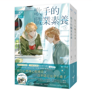 POPO原創出版 歌手的職業素養 上 + 下 Set, 林落, 2本