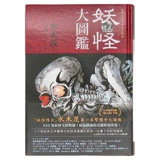 奇幻基地 妖怪大圖鑑，妖怪博士水木茂著, 聖典