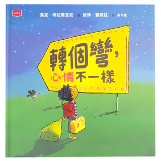 小天下 轉個彎,心情不一樣, 繪本館