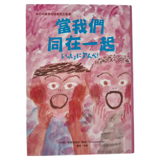 東方出版社 當我們同在一起, 金獎小說