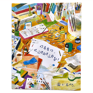 水滴文化 你看看你,把這裡弄得這麼亂! (新版)