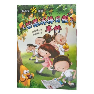 廁所幫少年偵探7 芒果冰棒日報事件, 小魯文化