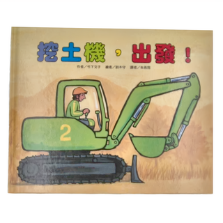 東方 挖土機, 竹下文子著/鈴木守繪/朱燕翔譯, 東方出版社, 車車