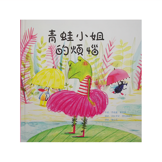 東方出版社 青蛙小姐的煩惱