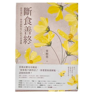 麥田出版 斷食善終：送母遠行，學習面對死亡的生命課題