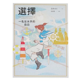 小魯文化 選擇：一名女水手的自白 徐詩思翻譯