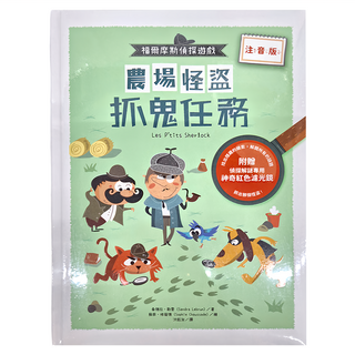 和平國際 福爾摩斯偵探遊戲：農場怪盜抓鬼任務 附偵探解謎專用神奇紅色濾光鏡，3歲以上