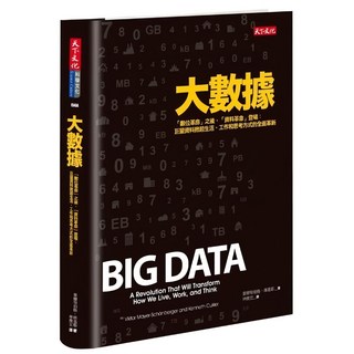 天下文化 大數據(新版)書籍，深入剖析數據革命，掌握生活、工作與思考方式的全面革新