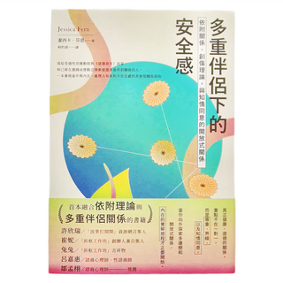 麥田 多重伴侶下的安全感：依附關係、創傷理論，與知情同意的開放式關係, 潔西卡．芬恩（Jessica Fern）