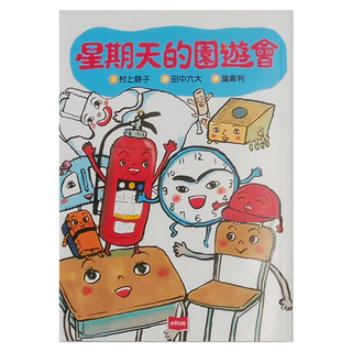 未來出版 星期天的園遊會，低中年齢適讀, 村上詩子