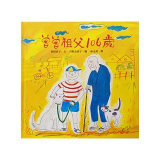曾曾祖父106歲 二版, 繪本時間, 小魯文化事業股份有限公司, 1本