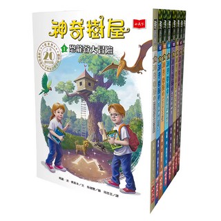 小天下 神奇樹屋中英雙語套書 Set 1~8集