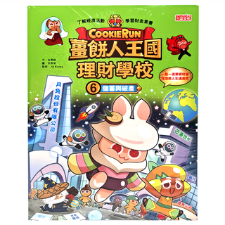 COOKIE RUN 薑餅人王國理財學校6：儲蓄與破產 青少年理財漫畫，學習儲蓄與投資觀念, 三采文化
