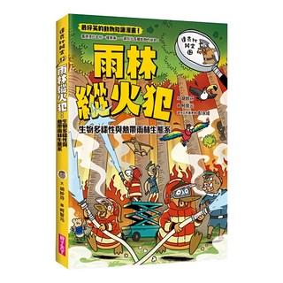 親子天下 達克比辦案12-雨林縱火犯，生物多樣性與熱帶雨林生態系, 達克比辦案, 胡妙芬