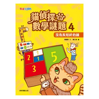 康軒 貓偵探的數學謎題4：沒有長短針的鐘, 漫畫知識酷, 楊嘉慧
