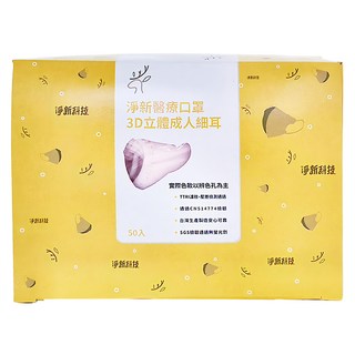 淨新科技 3d立體成人細耳醫療口罩, 50片, 1盒, 粉色