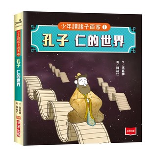 未來出版 少年讀諸子百家1 孔子：仁的世界