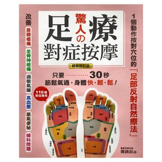 蘋果屋 驚人的足療對症按摩 暢銷修訂版 改善肩頸痠痛 坐骨神經痛 過敏氣喘 高血壓 脹氣便秘 婦科問題