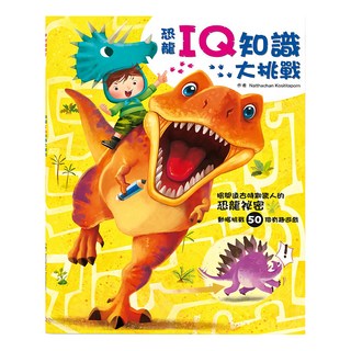 幼福 恐龍來了:恐龍IQ知識大挑戰, 激發孩子學習潛能，提升邏輯思維，探索恐龍世界, 1入