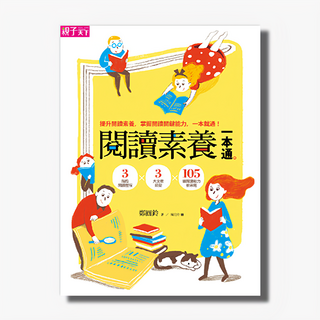 親子天下 晨讀10分鐘25：閱讀素養一本通 提升閱讀理解力，掌握閱讀關鍵能力, 1本