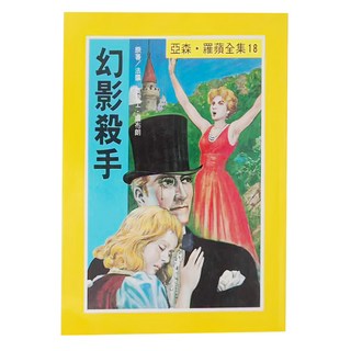 東方出版社 幻影殺手 亞森·羅蘋全集 18, 平裝書