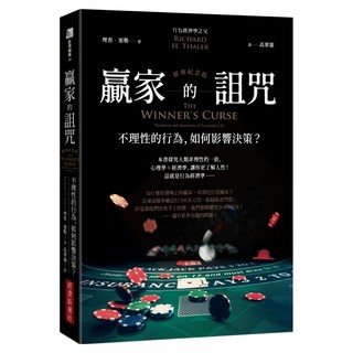 贏家的詛咒：不理性的行為，如何影響決策？ 經典紀念版, 經濟新潮社, 理查．塞勒